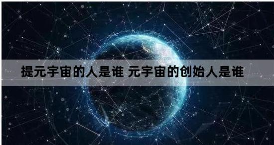 提元宇宙的人是谁 元宇宙的创始人是谁